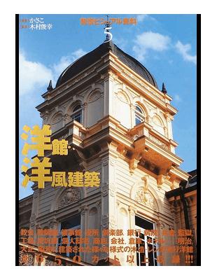 背景ビジュアル資料５ 洋館 洋風建築 Taaze 讀冊生活