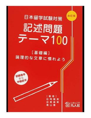 讀冊 二手徵求好處多 日本留学試験対策記述問題テーマ１００ 改訂版基礎編論理的な文章に慣れよう 二手書交易資訊 Taaze 讀冊生活