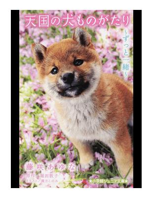 天国の犬ものがたりずっと一緒 小学館ジュニア文庫 Taaze 讀冊生活