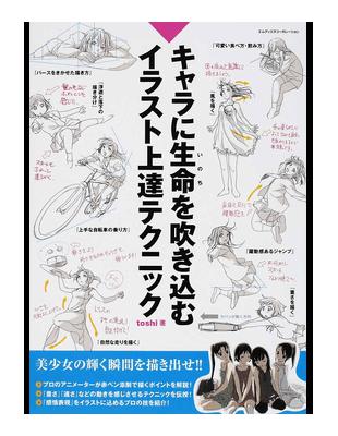 キャラに生命を吹き込むイラスト上達テクニック１ 二手書交易資訊 Taaze 讀冊生活