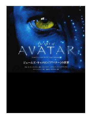 Ｔｈｅ ＡＲＴ ｏｆ ＡＶＡＴＡＲ ジェームズ・キャメロン『アバター』の世界 （ＳｈｏＰｒｏ Ｂｏｏｋｓ）