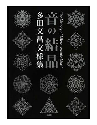 音の結晶 多田文昌文様集