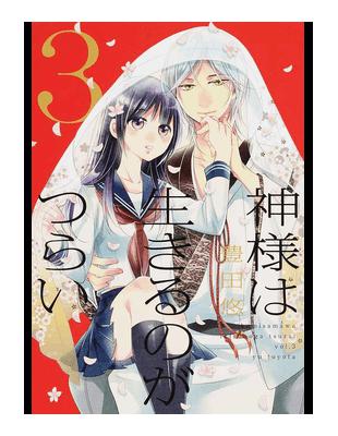 讀冊 二手徵求好處多 神様は生きるのがつらい３ シルフコミックス 二手書交易資訊 Taaze 讀冊生活