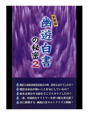 讀冊 二手徵求好處多 幽遊白書の秘密新装版２ 二手書交易資訊 Taaze 讀冊生活