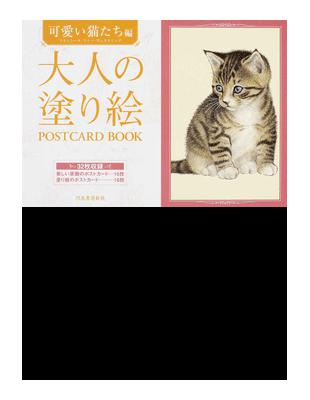 大人の塗り絵ｐｏｓｔｃａｒｄ ｂｏｏｋ 可愛い猫たち編 二手書交易資訊 Taaze 讀冊生活