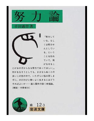 努力論改版 岩波文庫 二手書交易資訊 Taaze 讀冊生活