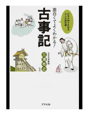 面白くてよくわかる！古事記日本の神々を知る大人の教科書（新書、二手