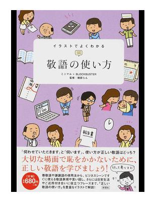 イラストでよくわかる敬語の使い方 Taaze 讀冊生活