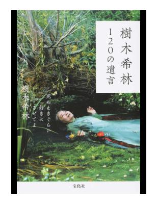 樹木希林１２０の遺言死ぬときぐらい好きにさせてよ- TAAZE 讀冊生活