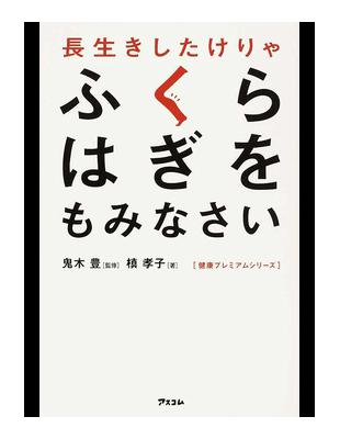 長生きしたけりゃふくらはぎをもみなさい 健康プレミアムシリーズ Taaze 讀冊生活