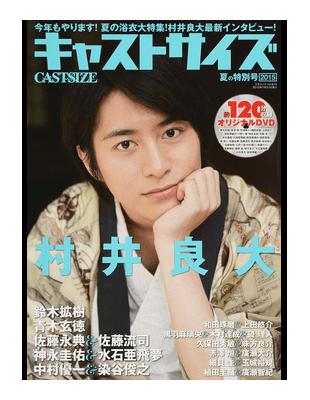 キャストサイズ２０１５夏の特別号村井良大 鈴木拡樹 佐藤永典 佐藤流司 廣瀬智紀 水石亜飛夢 玉城裕規 三才ムック Taaze 讀冊生活