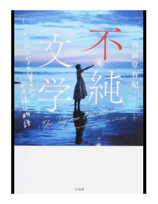 不純文学１ページで綴られる先輩と私の不思議な物語 宝島社文庫 Taaze 讀冊生活