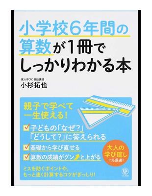 小学校６年間の算数が１冊でしっかりわかる本親子で学べて一生使える 二手書交易資訊 Taaze 讀冊生活