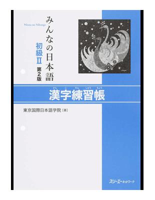 みんなの日本語初級 漢字練習帳第２版 Taaze 讀冊生活