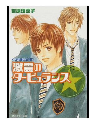 激震のタービュランス 角川ルビー文庫くされ縁の法則 Taaze 讀冊生活