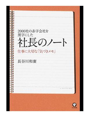 社長のノート２０００社の赤字会社を黒字にした１ 仕事に大切な 気づきメモ Taaze 讀冊生活