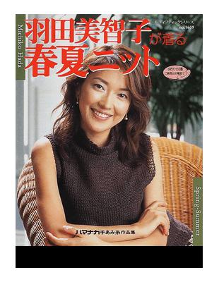 羽田美智子が着る春夏ニット（レディブティックシリーズ）- TAAZE 讀冊生活