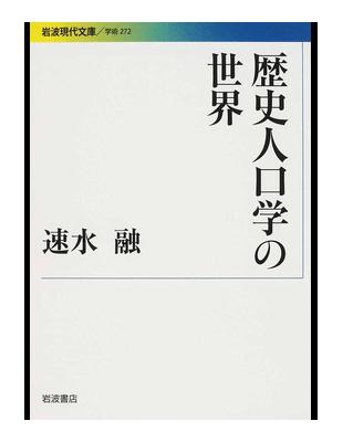 歴史人口学の世界 岩波現代文庫学術 Taaze 讀冊生活