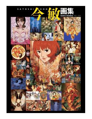 今敏画集ＫＯＮ'Ｓ ＷＯＲＫＳ １９８２−２０１０- TAAZE 讀冊生活