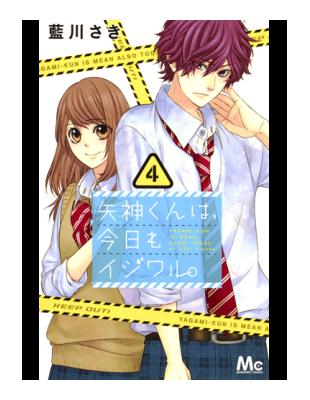 矢神くんは 今日もイジワル ４ マーガレットコミックスマーガレット 二手書交易資訊 Taaze 讀冊生活