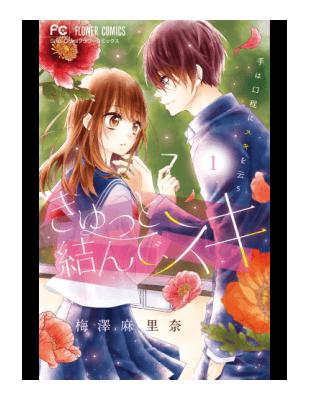 きゅっと結んで スキ１ 手は口程にスキを云う ｓｈｏ ｃｏｍｉフラワーコミックス 二手書交易資訊 Taaze 讀冊生活