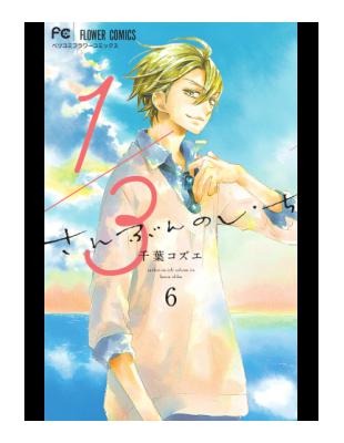 １ ３さんぶんのいち６ ベツコミフラワーコミックス Taaze 讀冊生活