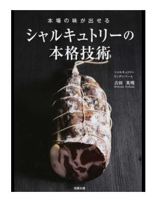 本場の味が出せるシャルキュトリーの本格技術 本場の味が出せるシャルキュトリーの本格技術- TAAZE 讀冊生活