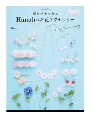 樹脂粘土で作るｈａｎａｈのお花アクセサリーはじめてでもカンタン オーブンで焼かずに作れる シュシュアリスブックス Taaze 讀冊生活