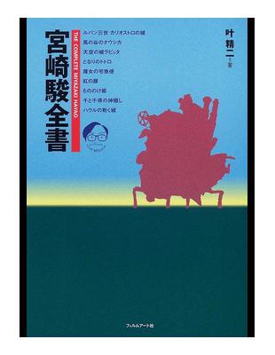 宮崎駿全書 41P7Z3NTQKL._AC_SY200_QL15_.jpg