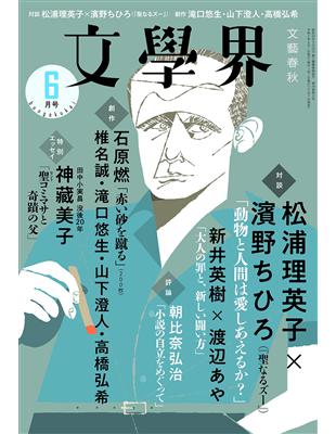 文學界6月號 松浦理英子 濱野千尋訪談 Taaze 讀冊生活