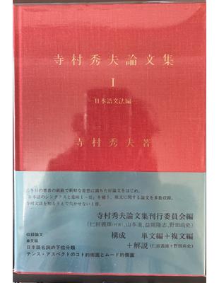 寺村秀夫論文集１ 日本語文法編（新書、二手書、電子書） - 讀冊生活