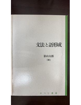 文法と語形成   /ひつじ書房/影山太郎（単行本） 文法と語形成 (日本語研究叢書 第 2期第4巻) | 影山 太郎 |本