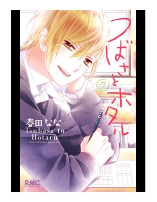 つばさとホタル７ りぼんマスコットコミックスりぼん Taaze 讀冊生活