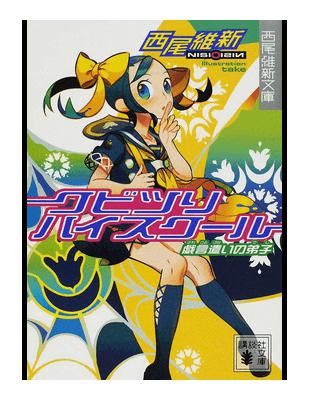 クビツリハイスクール戯言遣いの弟子 講談社文庫西尾維新文庫 Taaze 讀冊生活