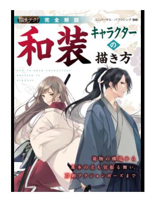 完全解説和装キャラクターの描き方描きテク 着物の構造から基本の立ち居振る舞い 刀剣アクションポーズまで Taaze 讀冊生活