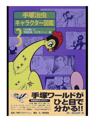 手塚治虫キャラクター図鑑３ 「火の鳥」と宇宙生命−コスモゾーン−編 