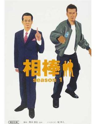 相棒ｓｅａｓｏｎ１ 朝日文庫 Taaze 讀冊生活
