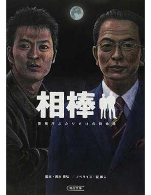相棒警視庁ふたりだけの特命係 朝日文庫 Taaze 讀冊生活