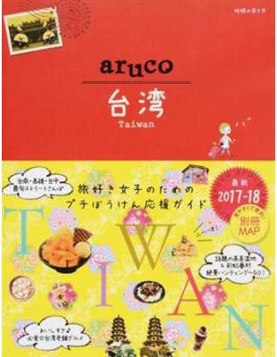 地球の歩き方ａｒｕｃｏ 最新２０１７−１８ ３０ 台湾（新書、二手書