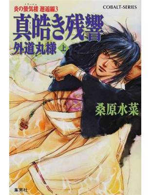 真皓き残響３ １ 外道丸様上 コバルト文庫炎の蜃気楼 Taaze 讀冊生活