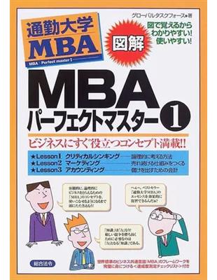 ＭＢＡパーフェクトマスター図解ビジネスにすぐ役立つコンセプト満載