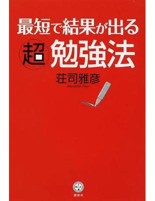 最短で結果が出る超勉強法 最短で結果が出る超勉強法 (講談社BIZ) | 荘司 雅彦 |本 | 通販