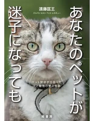 あなたのペットが迷子になってもペット探偵が出会った人と動物の愛の物語 Taaze 讀冊生活