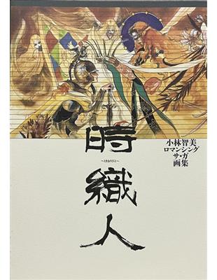 時織人小林智美ロマンシングサ・ガ画集- TAAZE 讀冊生活