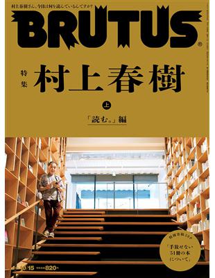 Brutus 10月15日 21 村上春樹上篇特集 Taaze 讀冊生活