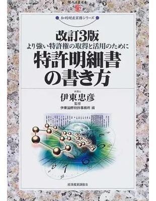 特許明細書の書き方 より強い特許権の取得と活用のために 改訂３版 （現代産業選書 知的財産実務シリーズ）