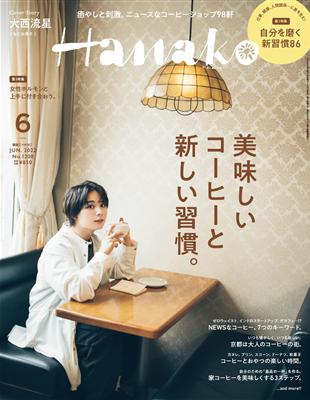 Hanako 6月號/2022─封面：大西流星（浪花男子）- TAAZE 讀冊生活