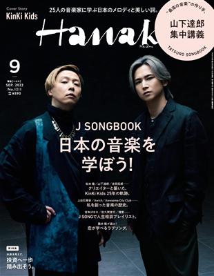 Hanako 9月號/2022 封面：KinKi Kids- TAAZE 讀冊生活