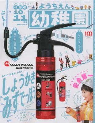 幼稚園 11月號/2022─附MARUYAMA消火器造型噴水玩具