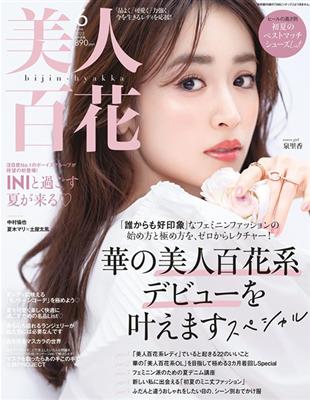 美人百花6月號/2023─封面：泉里香- TAAZE 讀冊生活